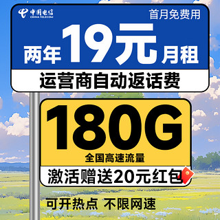 中国电信 新春卡 两年19元月租（运营商自动返费+第3个月起180G全国流量+首月免月租）激活送20元现金红包