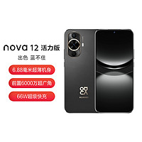 华为 HUAWEI nova 12 手机8+256GB 曜金黑