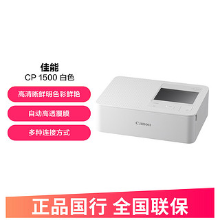 佳能 CP1500无线照片打印机便携彩色迷你家用