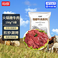 恒都 国产火锅嫩牛肉 150g*3