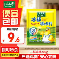太太乐三鲜鸡精  厨房炒菜煲汤提鲜增味味精商用家用调味品 三鲜鸡精200g*1袋