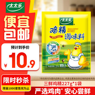 太太乐三鲜鸡精  厨房炒菜煲汤提鲜增味味精商用家用调味品 三鲜鸡精227g*1袋