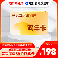 夸克 网盘 SVIP 超级会员 24个月+7天