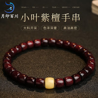 月印百川 印度小叶紫檀手串女款圈文玩手链搭配蜜蜡 约6*6mm  自由