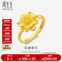 周生生新年礼物小花黄金戒指女款樱花金手指环 77452R计价 (含工费130元)