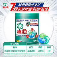 碧浪 洗衣凝珠50颗家庭装7天抑菌三重酵素十倍洁净力抗螨持久留香