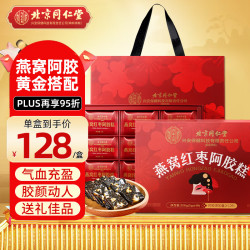 同仁堂 阿胶糕礼盒东阿燕窝补品气血女长辈高端200g