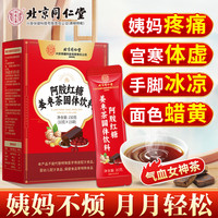 同仁堂 Tongrentang Chinese Medicine红糖姜茶姜糖大姨妈月经红糖水速溶姜丝三伏天红枣茶养生茶 【大姨妈伴侣】红糖姜枣茶