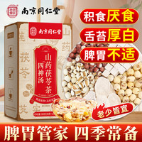同仁堂 Tongrentang Chinese Medicine四神汤茯苓莲子山药芡实薏苡仁四君子汤煲汤料包独立包装老人儿童 【脾胃伴侣】四神汤