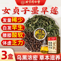同仁堂 Tongrentang Chinese Medicine女贞子墨旱莲泡茶组合新鲜中药材270g可做乌发养发养生茶 【三盒周期装】女贞子墨旱莲