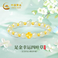 中国黄金China Gold四叶草黄金手链女足金转运珠和田玉手串生日礼物女送女友妈妈老婆 【14颗金珠】足金四叶草转运珠手串+证书礼盒