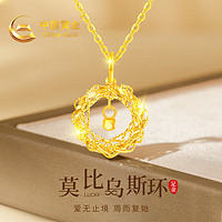 中国黄金 China Gold 莫比乌斯环黄金项链女足金吊坠