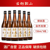 百亿补贴：古越龙山 鲜米酒 糯米酿造发酵酒720ml*6瓶 微醺3度甜酒酿宴请自饮