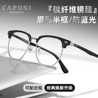 蔡司（ZEISS）镜片近视眼镜男碳纤维超轻眉形半框变色防雾防蓝光轻商务可配度数 黑银框碳纤维黑腿 配1.56钻晶蓝膜防蓝光0-400度