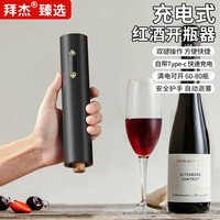 拜杰红酒开瓶器电动全自动葡萄酒开红酒起瓶器开酒器红酒瓶起子 奢华工艺 【高级冷峻黑】 第八代升级款超长续航【充电款】