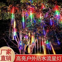 婳之祎 流星雨led灯七彩灯闪灯串灯满天星户外防水工程亮化装饰挂树灯 彩色 30CM*8根间距0.4M
