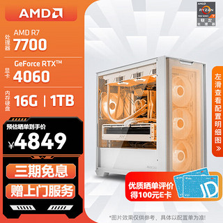 移动端、京东百亿补贴：AMD 锐龙 R7 7700/RTX4060/RX6750GRE 台式机电脑主机组装电脑 配置2:7700/4060/16G/1T