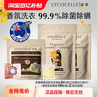 绽家 LYCOCELLE 内衣裤清洗液洗衣凝珠抑菌去污渍柔顺持久留香