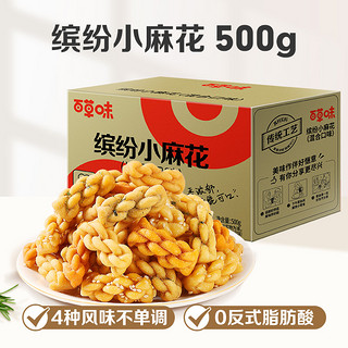 88VIP：百草味 缤纷小麻花 500g