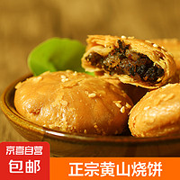 黄山烧饼16个/包安徽特产正宗梅干菜扣肉酥饼早餐饼干休闲零食 原味140g*1包（16个）