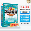 百亿补贴：2024高中怎样解题 高中数学物理2本套装 解题方法高中通用薛金星