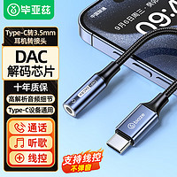 Biaze 苹果iphone15/iPad Pro耳机转接头 Type-C转3.5mm耳机音频转换器带DAC解码 USB-C转接口华为通用