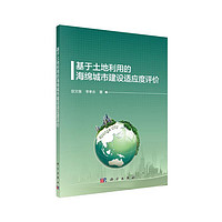 基于土地利用的海绵城市建设适应度评价