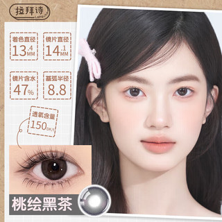 拉拜诗伞语三明治美瞳隐形眼镜硅水凝胶日抛10片桃绘黑茶525度
