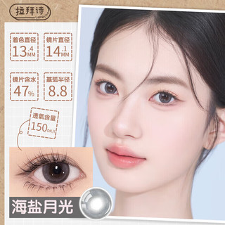 拉拜诗伞语三明治美瞳隐形眼镜硅水凝胶日抛10片海盐月光375度