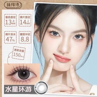拉拜诗伞语三明治美瞳隐形眼镜硅水凝胶日抛10片水星环游400度