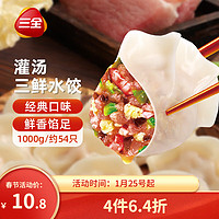 三全 三鲜灌汤水饺 1kg 约54个