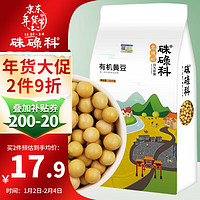 硃碌科 东北有机黄豆 东北特产大豆豆浆豆1500g（3斤）五谷杂粮豆真空量贩装