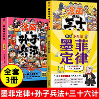 全3册漫画少年学墨菲定律+孙子兵法+三十六计 孩子爱读的漫画墨菲定律小学生锻炼学习力高效引爆思维力