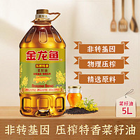 金龙鱼 压榨特香菜籽油 5L 非转基因