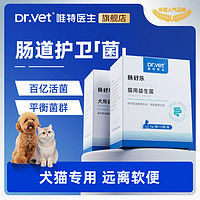 唯特医生 Dr.Vet 狗狗猫咪益生菌专用肠胃调理呕吐改善腹泻拉稀促进消化