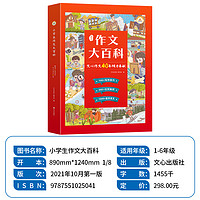 小学生 作文大百科 精装版 一二四五六三年级上下册 文心优秀作文书大全写作技巧甄选范文3-6年级五感法写作文荣恒小升初抖音同款