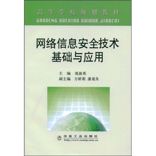 高等学校规划教材：网络信息安全技术基础与应用