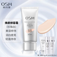 欧诗漫(OSM)珍珠白焕颜修容霜净透润白BB霜遮瑕提肤色持妆裸妆前粉底液 焕颜修容霜珍珠白40g