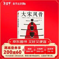 大宋风骨（范仲淹们就是儒家精神的典范！）知名UP主嘉祐生宣首部作品 读客中国史入门文库