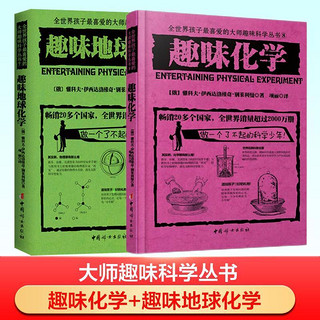 百亿补贴：一读就会用的趣味化学（共2册）世界科普大师给青少年的趣味科学