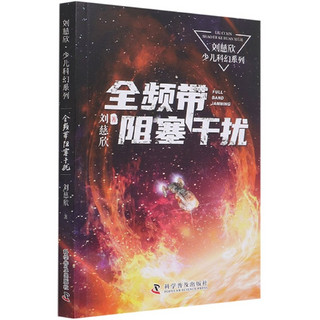 刘慈欣少儿科幻系列全套6册 9-12岁青少年三体刘慈欣科普读物儿童小说故事流浪地球梦之海光荣与梦想五六年级小学生课外推荐阅读