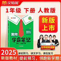 汉知简黄冈学霸笔记语文一年级下册 2025春季同步新教材课本知识大全随堂笔记训练人教版教材解读解析课前预习课后复习资料书辅导书