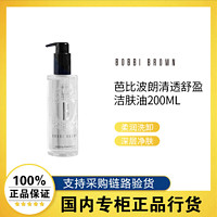 百亿补贴：BOBBI BROWN 清透舒盈洁肤油200ML/200ML*2