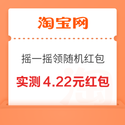 淘宝 摇一摇 弹窗领随机红包