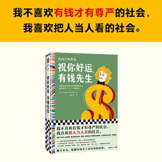 祝你好运，有钱先生（冯内古特被低估的黑色幽默杰作，绝版20余年）（读客彩条文库）