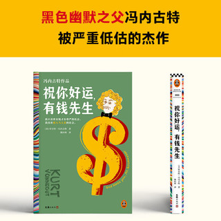 祝你好运，有钱先生（冯内古特被低估的黑色幽默杰作，绝版20余年）（读客彩条文库）