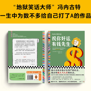 祝你好运，有钱先生（冯内古特被低估的黑色幽默杰作，绝版20余年）（读客彩条文库）