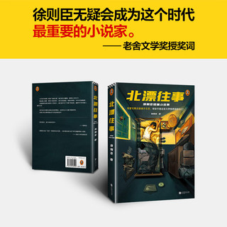 北漂往事：徐则臣短篇小说集（我曾无数次想离开北京，却舍不得还在为梦想燃烧的自己！）