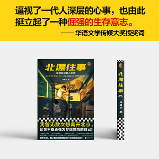 北漂往事：徐则臣短篇小说集（我曾无数次想离开北京，却舍不得还在为梦想燃烧的自己！）