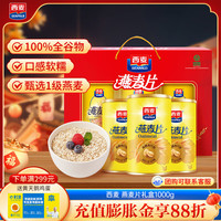 西麦即食纯燕麦片礼盒1000g 营养早餐冲饮代餐佳品